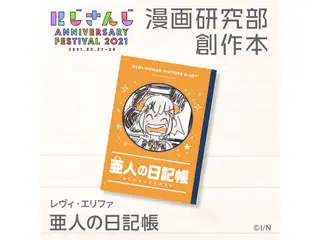 亜人の日記帳 レヴィ・エリファの公式画像