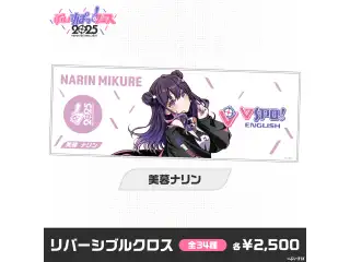 【事後販売】ぶいすぽっ！フェス2025　リバーシブルクロス 美暮ナリンの公式画像