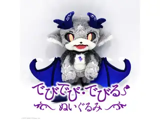 でびでび・でびる ぬいぐるみ