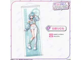 ぶいすぽっ！First Pick　B2半裁タペストリー 白波らむねの公式画像