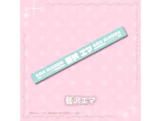 【アキバヤバイ】シリコンバンド 藍沢エマ