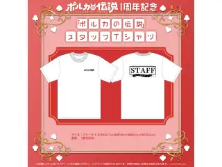 尾丸ポルカ 「ポルカの伝説」1周年記念 「ポルカの伝説」スタッフTシャツの公式画像