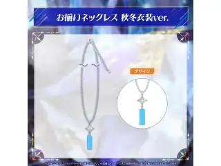 アステル・レダ 誕生日記念2025 お揃いネックレス 秋冬衣装ver.