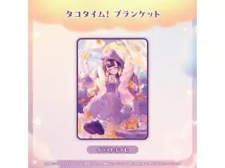 一伊那尓栖 活動5周年記念 タコタイム！ ブランケット