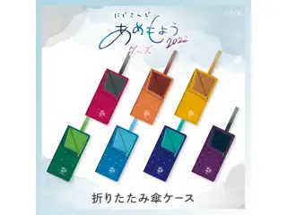 【あめもよう2022】折りたたみ傘ケース フミ