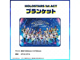 HOLOSTARS 1st ACT 「JOURNEY to FIND STARS!!」ライブグッズ再販売 HOLOSTARS 1st ACT ブランケットの公式画像