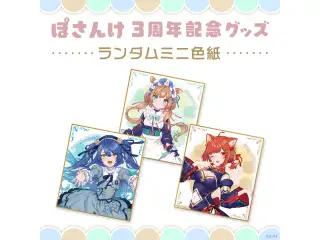 【ぽさんけ 3周年記念グッズ】ランダムミニ色紙 【ぽさんけ 3周年記念グッズ】ランダムミニ色紙の公式画像
