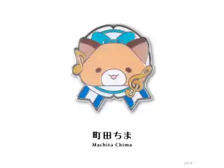 【にじピンバッジコレクション Vol.1】モチーフピンバッジ 町田ちまの公式画像