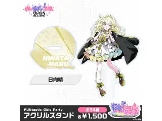 【事後販売】FUNtastic Girls Party　アクリルスタンド 日向晴の公式画像