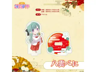 ぶいすぽっ！謹賀新年2026　ミニアクリルスタンド 八雲べにの公式画像