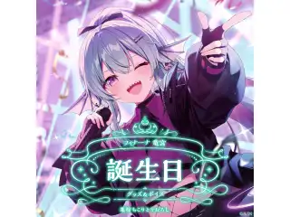 フィナーナ 竜宮誕生日グッズ＆ボイス2024 全力お祝いセット