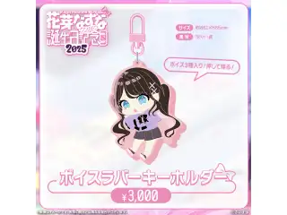 花芽なずな　誕生日記念2025 ボイスラバーキーホルダーの公式画像