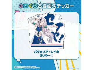 ホロぐら名場面ステッカー ホロライブインドネシア 2期生 パヴォリア・レイネ せいや～！