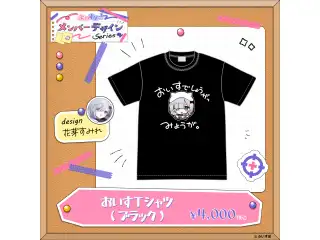 【メンバーデザイン】おいすTシャツ【花芽すみれ】 ブラック・Lサイズの公式画像