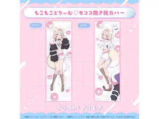 モココ・アビスガード 誕生日記念2025 もこもこどり～む♡モココ抱き枕カバー