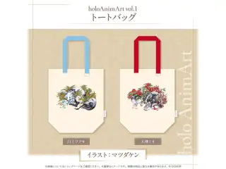 holoAnimArt vol.1 トートバッグ 大神ミオの公式画像