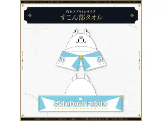 【先行発送】白上フブキ1stソロライブ FBKINGDOM “ANTHEM”ライブグッズ すこん部タオル
