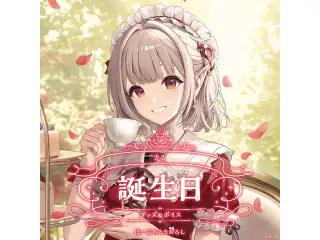 える誕生日グッズ＆ボイス2025 全力お祝いセット