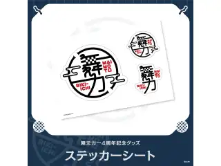 【舞元力一4周年記念グッズ】ステッカーシート