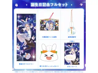 兎田ぺこら 誕生日記念2023 フルセットの公式画像