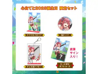 【心白てと】2023誕生日 限定セット
