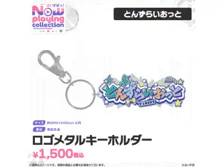 ぶいすぽっ！Nowplaying collection ロゴメタルキーホルダー とんずらいおっとの公式画像