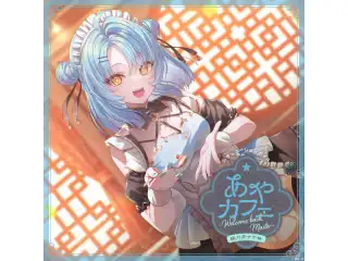 あやカフェ ～Welcome back, Master～ 珠乃井ナナ編の公式画像