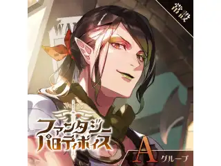 【常設】ファンタジーパロディボイス - Aグループ 宇佐美リト ファンタジーパロディボイスの公式画像