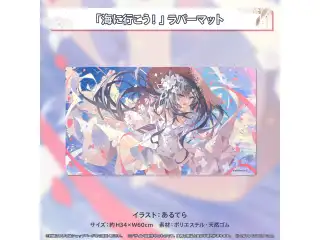 ベスティア・ゼータ 誕生日記念2022 「海に行こう！」ラバーマット