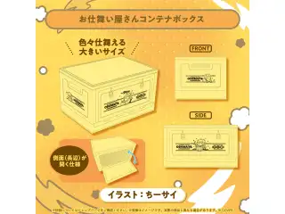 角巻わため おしまい屋さん3D化記念グッズ お仕舞い屋さんコンテナボックスの公式画像