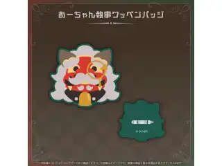 アルランディス 新衣装記念2026 あーちゃん執事ワッペンバッジの公式画像
