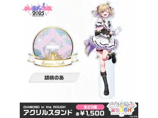 【事後販売】DIAMOND in the ROUGH　アクリルスタンド 胡桃のあの公式画像