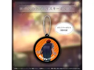 夕刻ロベル 活動5周年記念 ロベルのケツボイスキーホルダーの公式画像