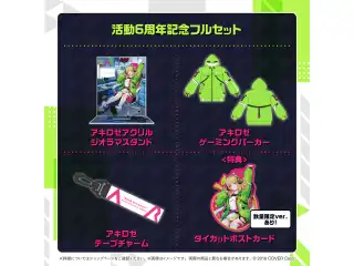 アキ・ローゼンタール 活動6周年記念 フルセット 数量限定ver.の公式画像