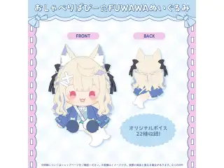 フワワ・アビスガード 誕生日記念2026 おしゃべりぱぴー☆FUWAWAぬいぐるみ