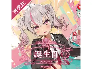 魔使マオ誕生日グッズ＆ボイス2024 全力お祝いセット