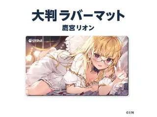 【ラバーマットグッズ第3弾】大判ラバーマット  鷹宮リオン