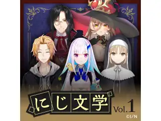 にじ文学 Vol.1 コンプリートセット