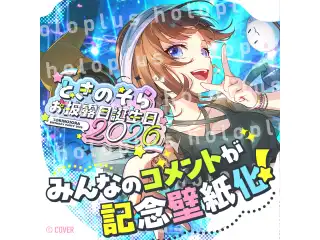 【ホロプラス】#ときのそらお披露目誕生日2026　応援コメント、感想サプライズ壁紙（PC,SP用） 特典 応援コメント壁紙（PC、SP用）の公式画像