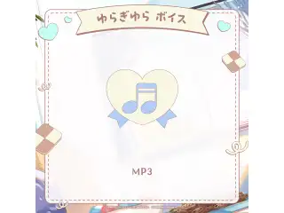 ミリプロ ホワイトデーコレクション 2026 シチュエーションボイス ゆらぎゆらの公式画像