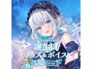 アルス・アルマル誕生日グッズ＆ボイス2024　アクリルフォトフレームの公式画像