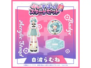 ぶいすぽっ！スタートセット Vol.2 白波らむねの公式画像