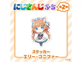 【にじさんじぷち第二弾】ステッカー エリー・コニファーの公式画像