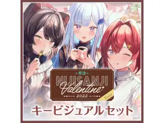 【常設】バレンタインボイス2022 - キービジュアルセット キービジュアルセット Sweet side[白雪巴、ニュイ・ソシエール、山神カルタ、リゼ・ヘルエスタ、レイン・パターソン］の公式画像