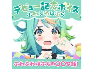 あおぎり高校 ぷわぷわぽぷら デビュー記念ボイス③ ぷわぷわぽぷらの〇〇な話！