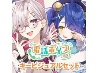 【常設】電話ボイス - キービジュアルセット キービジュアルセット（天宮こころ、シスター・クレア、健屋花那、町田ちま）の公式画像