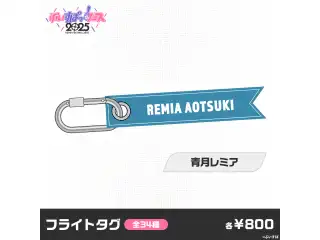 【事後販売】ぶいすぽっ！フェス2025　フライトタグ 青月レミア