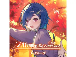 【常設】11月季節ボイス2022 Vol.2 - Aグループ 戌亥とこ 11月季節ボイス2022 Vol.2の公式画像