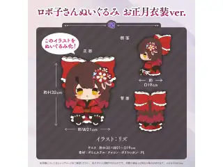 ロボ子さん 誕生日記念2022 ロボ子さんぬいぐるみ お正月衣装ver.の公式画像