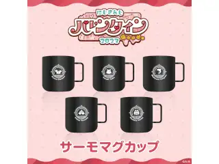 【にじさんじバレンタイン2023】サーモマグカップ 海妹四葉